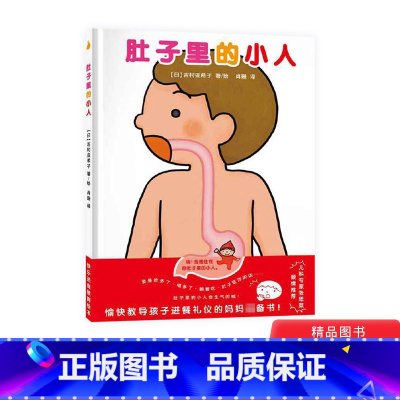 单本精装 [正版]肚子里的小人精装绘本图画书教导孩子进餐礼仪帮助孩子建立好习惯适合3岁以上幼儿园读物童书