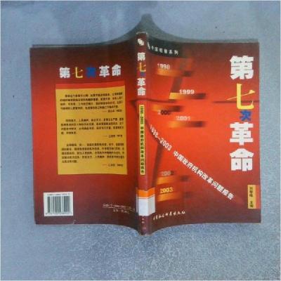 正版新书]D七次革命(1998-2003中国政府机构改革问题报告刘智峰