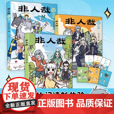 非人哉抓帧漫画 1+2+3 系列任选同名动画《非人哉》累计超40亿播放量 神仙国漫·抓帧版本· 剧情更连贯正版漫画书
