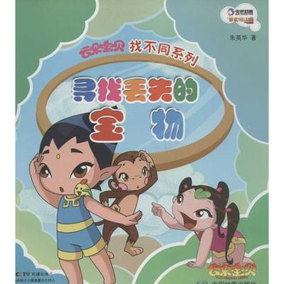 正版新书]寻找丢失的宝物大连乾豪数字科技有限公司978750316484