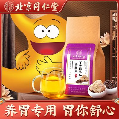 北京同仁堂丁香猴头菇沙棘茶养胃三清去口臭调理肠胃养生男士女士