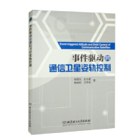 正版新书]事件驱动的通信卫星姿轨控制邹恒光//史大威//杨凌轩//