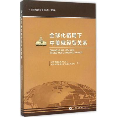 正版新书]全球化格局下中美俄经贸关系浦东美国经济研究中心9787