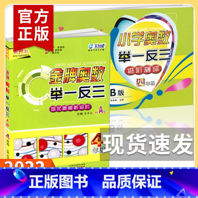 四年级A版[巩固提升] 小学四年级 [正版]举一反三 四年级 A版+B版 共2册 金牌奥数提升版 小学奥数小学生四年级上