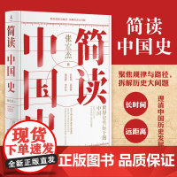 [ 正版书籍]简读中国史 历史学者张宏杰二十年思考全新力作 中国通史中华上下五千年历史书籍