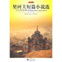 正版新书]契诃夫短篇小说选(俄罗斯)契诃夫李辉凡9787511702128