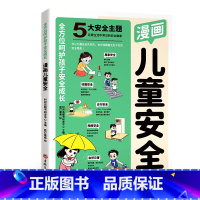 漫画儿童安全 [正版]2024新版漫画儿童安全民法典全2册儿童安全百科自救百科教育漫画入门这才是孩子爱看的法律启蒙书心里