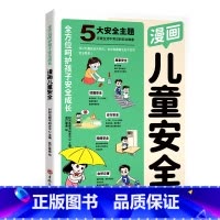 漫画儿童安全 [正版]2024新版漫画儿童安全民法典全2册儿童安全百科自救百科教育漫画入门这才是孩子爱看的法律启蒙书心里