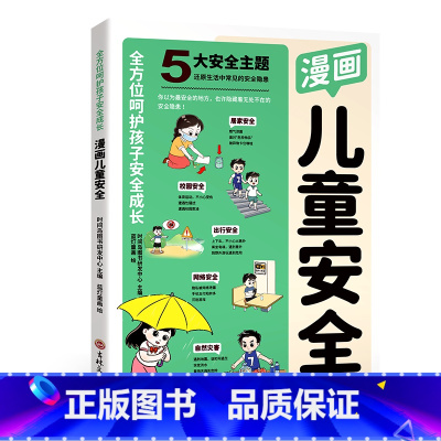 漫画儿童安全 [正版]2024新版漫画儿童安全民法典全2册儿童安全百科自救百科教育漫画入门这才是孩子爱看的法律启蒙书心里