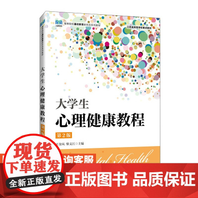 [店教材]大学生心理健康教程(第2版)9787115637833 王金凤 柴义江 人民邮电出版社