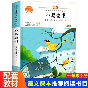 正版新书]小鸟念书一年级上册同步阅读课外书老师推荐带拼音绘本