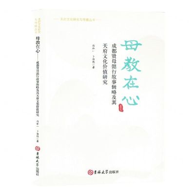 [N]母教在心(成都贤母懿行故事辑略及其天府文化价值研究)/天府文化研究与传播丛书-9787576817164