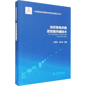 [M]光伏发电并网逆变器关键技术 吴福保 等 编 -9787517092469