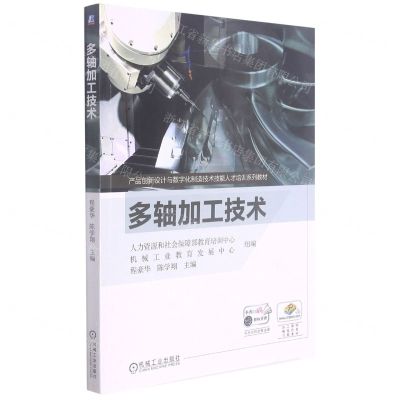 [N]多轴加工技术(产品创新设计与数字化制造技术技能人才培训系列教材)-9787111619406
