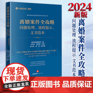2024新书 离婚案件全攻略:问题处理、流程提示、文书范本 盈科律师事务所编 王伟华 龚林莉主编 孙红俊 周滢副主编