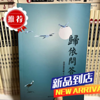 益西彭措堪布《歸依問答錄》需要其他法本请联系本店在线客服