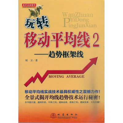 正版新书]玩转移动平均线2——趋势框架线刘卫9787502843229