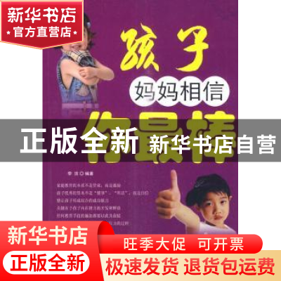 正版 孩子 妈妈相信你最棒 李洁编著 中国华侨出版社 97875