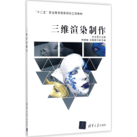 [M]三维渲染制作-9787302428954