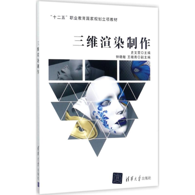 [M]三维渲染制作-9787302428954