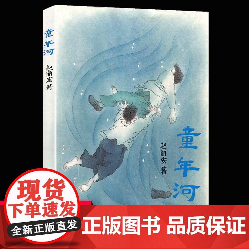 赵丽宏经典:童年河(平装) [正版]童年河 赵丽宏著 三四五六年级课外书小孩和大人都值得看的儿童成长小说8-9-12岁小