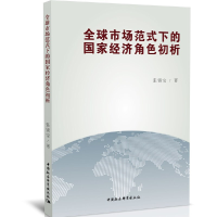 正版新书]全球市场范式下的国家经济角色初析张锡宝978752037584