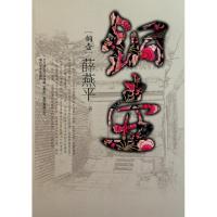 正版新书]铜壶薛燕平9787531340096