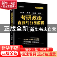 正版 考研政治真题与分类解析:2010-2018 王一珉编著 中国石化出