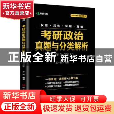 正版 考研政治真题与分类解析:2010-2018 王一珉编著 中国石化出