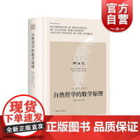 自然哲学的数学原理 世界学术经典系列导读注释版MathematicalPrinciplesofNaturalPhilos