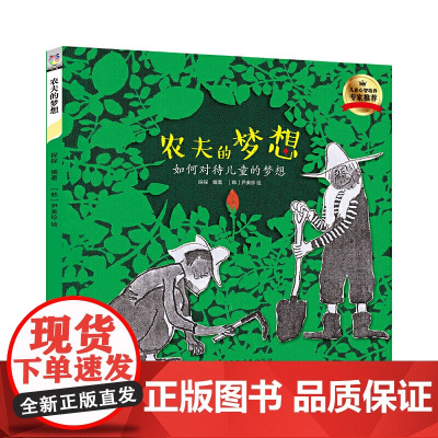 农夫的梦想:如何对待儿童的梦想