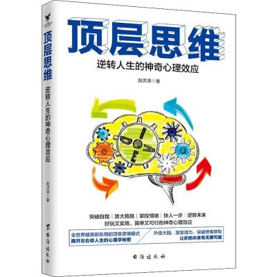 醉染图书顶层思维 逆转人生的心理应9787516859