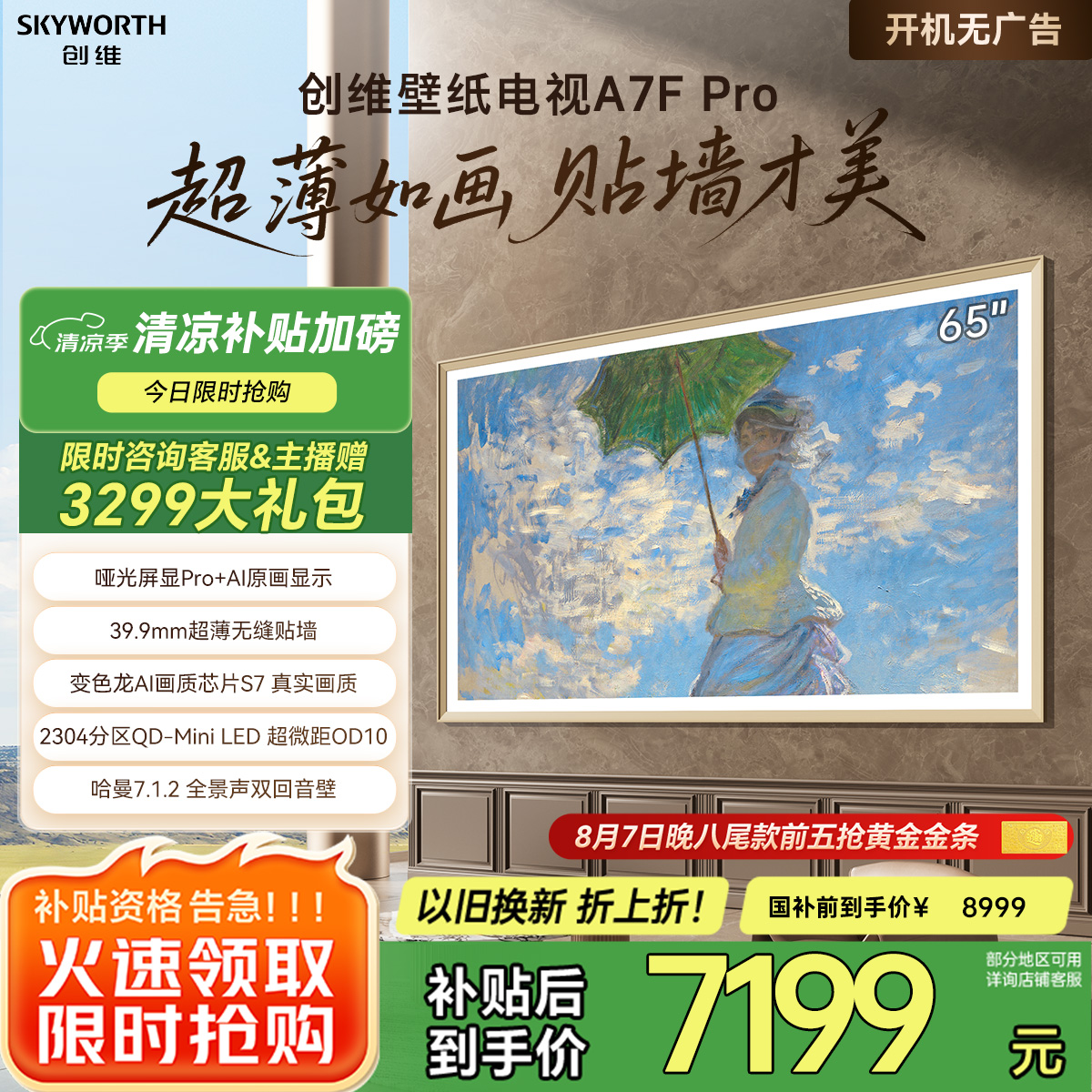 创维壁纸电视65A7F Pro 65英寸超薄壁画艺术mini led平板智能家电液晶电视机国家补贴 A7E Pro升级款