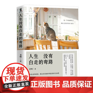 人生没有白走的弯路 老喇 国际文化出版公司 正版书籍