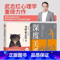 [全2册]深度关系+为何家会伤人 [正版]武志红 印签版深度关系 心理学者沉淀20年新书 社会心理学励志成长书为何家