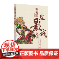 人文.弦板腔皮影戏史话张志荣著1版次1印次最高印次1最新印刷2021年2月艺术民间美术非遗、民间美术工艺美术实用技术轻工