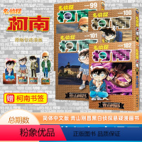 [正版] 新4册 赠书签名侦探柯南99+100+101+102卷 青山刚昌著 长春出版社 日本小学馆中文版侦探柯南
