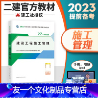 [友一个正版]备考2023年新版建工社二级建造师教材二级建造师考试用书2022二建教材 建设工程施工管理公共课科目 全