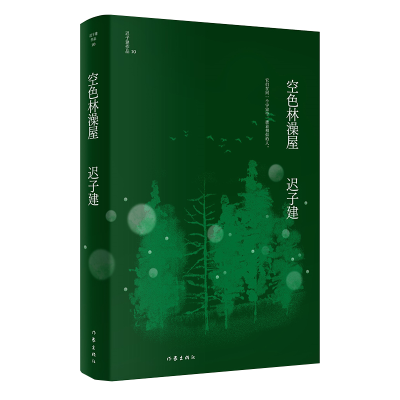 [M]空色林澡屋(迟子建作品)茅盾文学奖、鲁迅文学奖得主迟子建小说代表作,五段俗世传奇-9787521211665