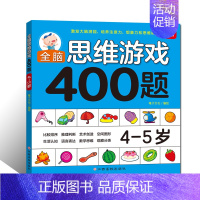 [正版]全脑思维游戏400题 4-5岁 幼儿宝宝智力开发图书 4-5岁儿童全脑逻辑思维专注力记忆力训练启蒙认知早教书 儿