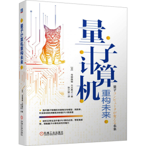 [M]量子计算机重构未来-9787111738565