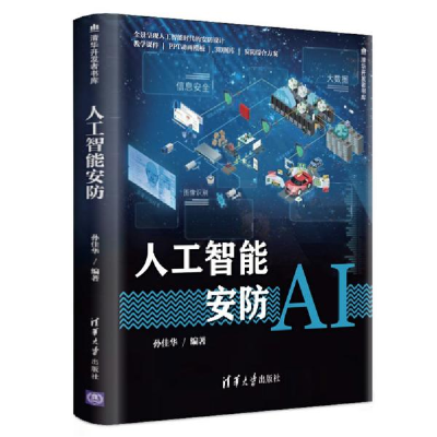 正版新书]人工智能安防孙佳华9787302543435