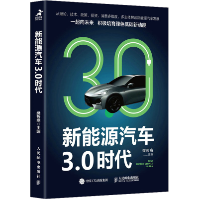 正版新书]新能源汽车3.0时代樊哲高9787115583826