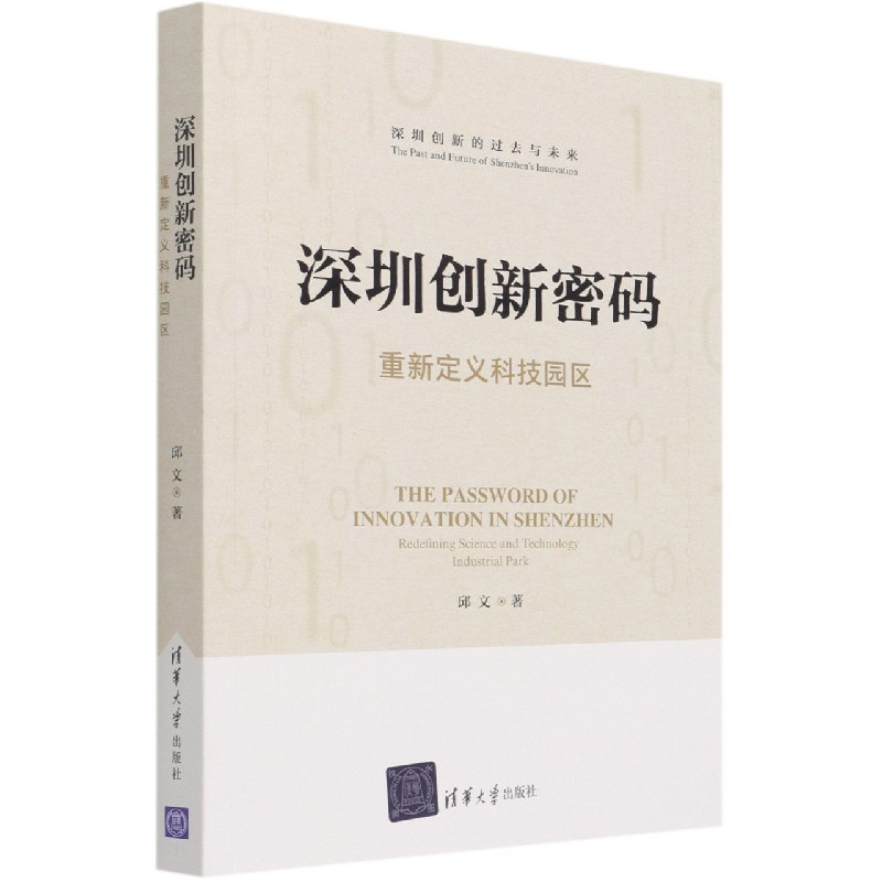 音像深圳创新密码(重新定义科技园区)邱文