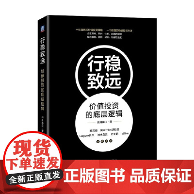 行稳致远 价值投资的底层逻辑 终身黑白 著 金融