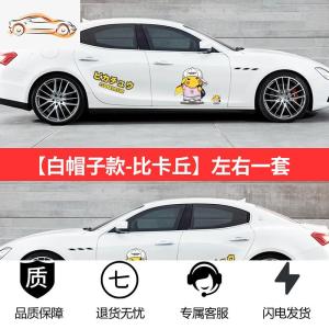 [补贴10%]皮卡丘车贴汽车可爱卡通贴纸车比卡丘个性创意划痕遮挡车身贴纸汽车车贴