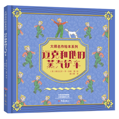 正版新书]大师名作绘本馆:迈克和他的蒸汽铲车(美)维吉尼亚?李?