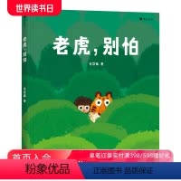 单本全册 [正版]后浪 老虎别怕 国内原创童书树叶旅伴作者马岱姝新作 彩色插图经典亲子阅读儿童绘本图画书籍3岁