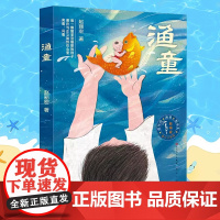 渔童 赵丽宏著 童心三部曲系列 彩色插画版 3-6-9岁周儿童话成长励志故事书亲子共读 三四五年级小学生课外阅读书籍青