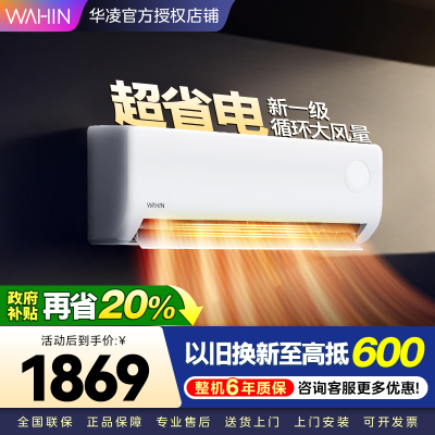 华凌超省电升级版 大1匹 新一级能效变频冷暖 大风量 抽拉滤网 挂式空调KFR-26GW/N8HA1Ⅲ 家电政府补贴